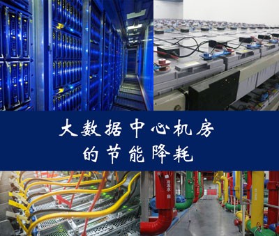 大數據中心的節能降耗設計和改造項目